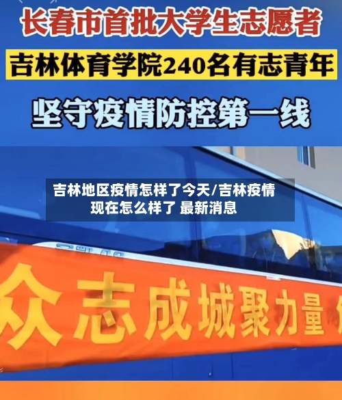 吉林地区疫情怎样了今天/吉林疫情现在怎么样了 最新消息-第3张图片