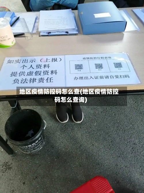 地区疫情防控码怎么查(地区疫情防控码怎么查询)-第1张图片