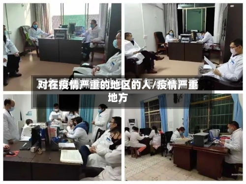 对在疫情严重的地区的人/疫情严重地方-第1张图片