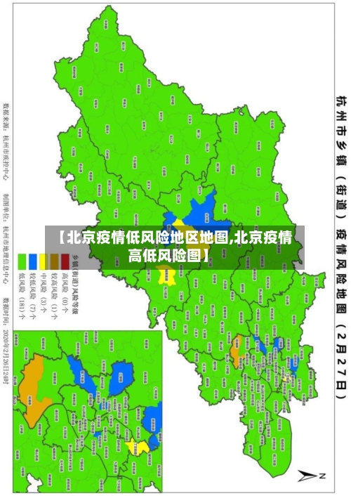 【北京疫情低风险地区地图,北京疫情高低风险图】-第1张图片