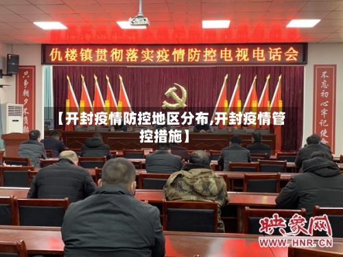 【开封疫情防控地区分布,开封疫情管控措施】-第1张图片