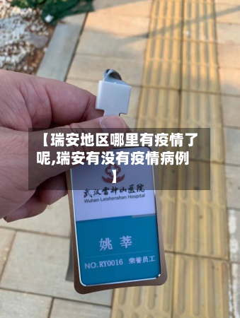 【瑞安地区哪里有疫情了呢,瑞安有没有疫情病例】-第1张图片