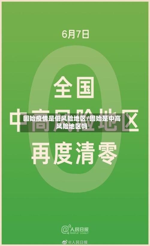 固始疫情是低风险地区/固始是中高风险地区吗-第1张图片