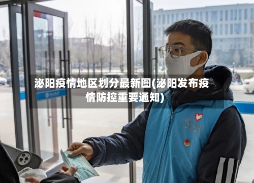 泌阳疫情地区划分最新图(泌阳发布疫情防控重要通知)-第3张图片