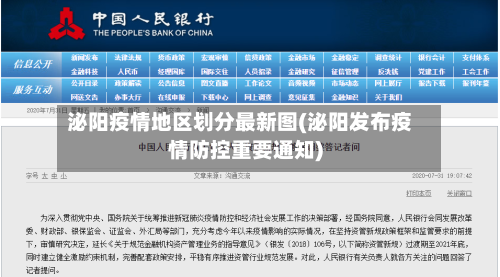 泌阳疫情地区划分最新图(泌阳发布疫情防控重要通知)-第2张图片