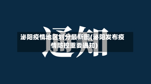 泌阳疫情地区划分最新图(泌阳发布疫情防控重要通知)-第1张图片