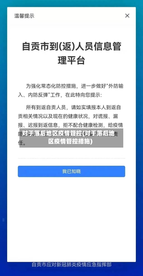 对于落后地区疫情管控(对于落后地区疫情管控措施)-第1张图片