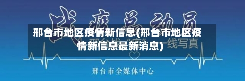 邢台市地区疫情新信息(邢台市地区疫情新信息最新消息)-第1张图片