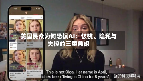 美国民众为何恐惧AI：饭碗	、隐私与失控的三重焦虑-第1张图片