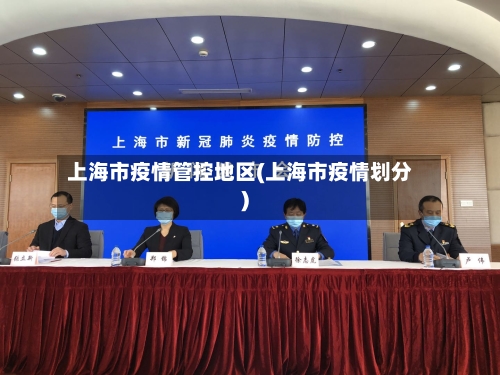 上海市疫情管控地区(上海市疫情划分)-第1张图片