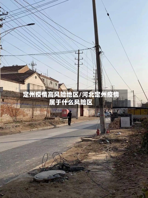 定州疫情高风险地区/河北定州疫情属于什么风险区-第2张图片