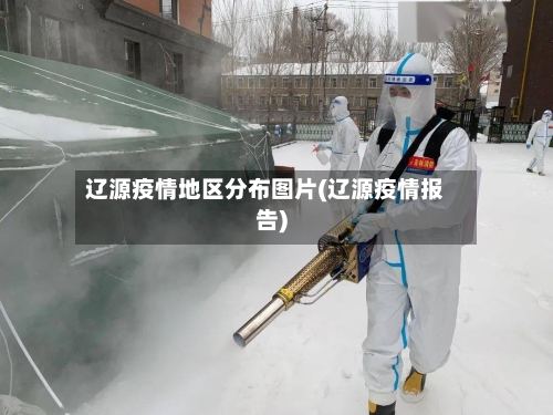 辽源疫情地区分布图片(辽源疫情报告)-第1张图片