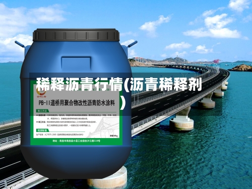 稀释沥青行情(沥青稀释剂)-第1张图片