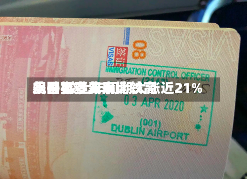 美国机票费用飙升至多年来比较高水平 较上年同期大涨近21%-第2张图片