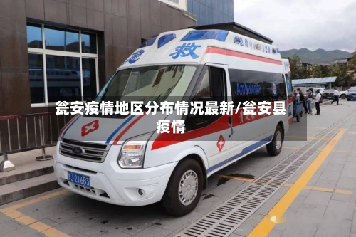 瓮安疫情地区分布情况最新/瓮安县疫情-第1张图片