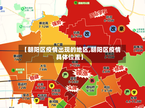 【朝阳区疫情出现的地区,朝阳区疫情具体位置】-第3张图片