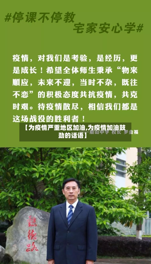 【为疫情严重地区加油,为疫情加油鼓劲的话语】-第1张图片
