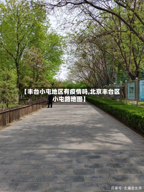 【丰台小屯地区有疫情吗,北京丰台区小屯路地图】-第3张图片