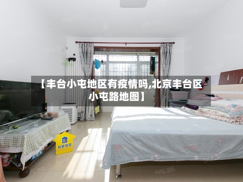 【丰台小屯地区有疫情吗,北京丰台区小屯路地图】-第1张图片