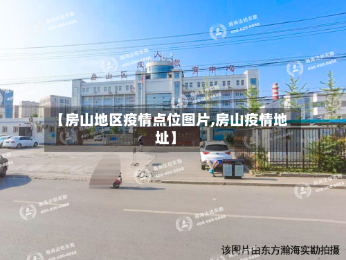 【房山地区疫情点位图片,房山疫情地址】-第1张图片