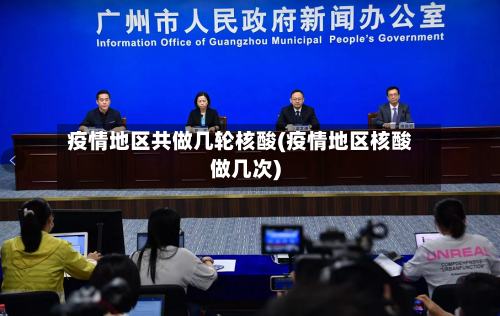 疫情地区共做几轮核酸(疫情地区核酸做几次)-第3张图片