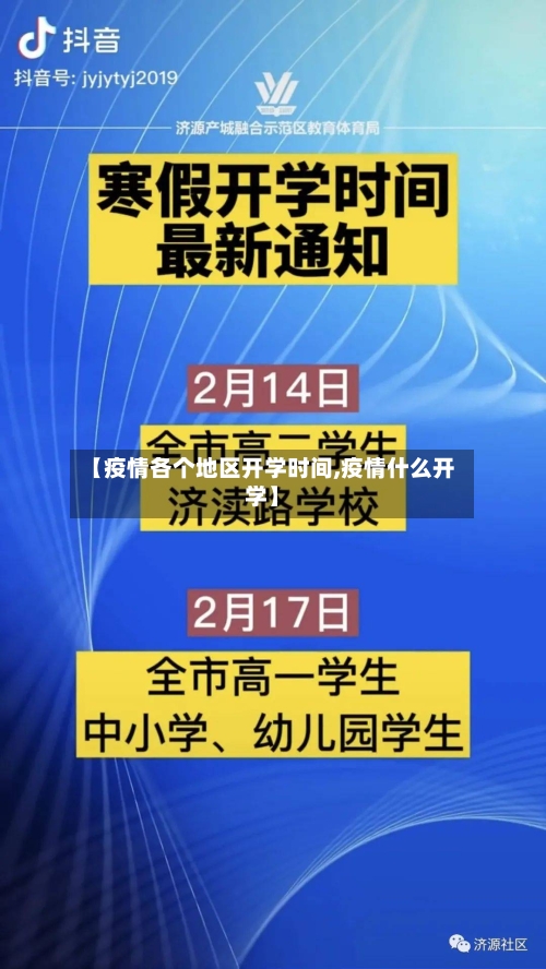 【疫情各个地区开学时间,疫情什么开学】-第2张图片
