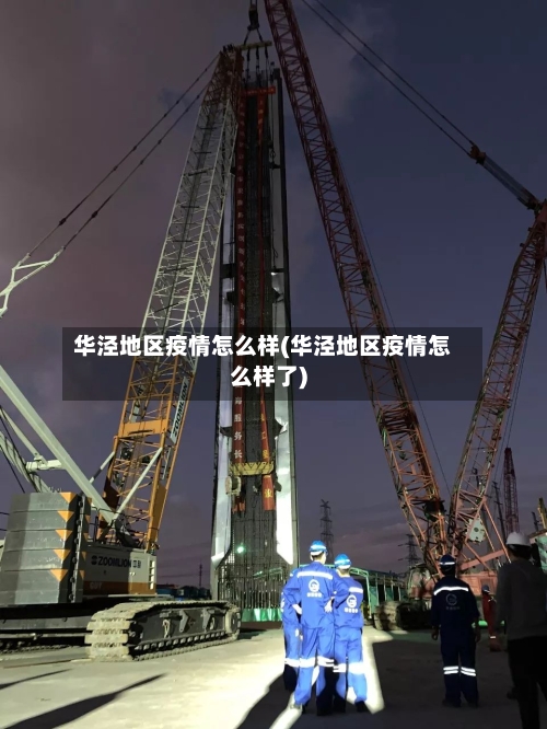 华泾地区疫情怎么样(华泾地区疫情怎么样了)-第1张图片