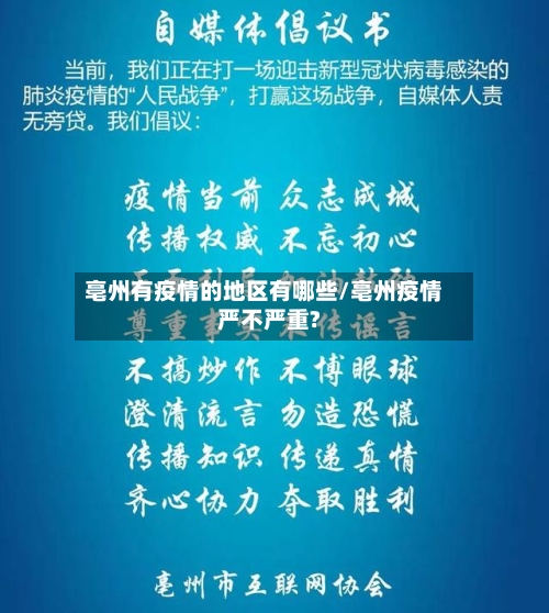 亳州有疫情的地区有哪些/亳州疫情严不严重?-第2张图片