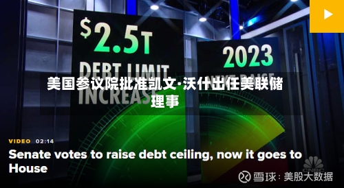 美国参议院批准凯文·沃什出任美联储理事-第2张图片