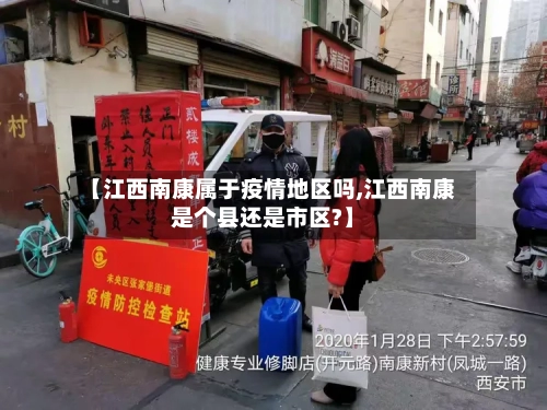 【江西南康属于疫情地区吗,江西南康是个县还是市区?】-第2张图片