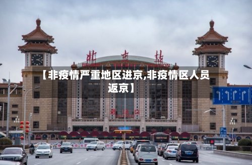 【非疫情严重地区进京,非疫情区人员返京】-第3张图片
