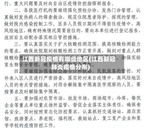 江西新冠疫情有哪些地区(江西新冠肺炎疫情分布)-第1张图片