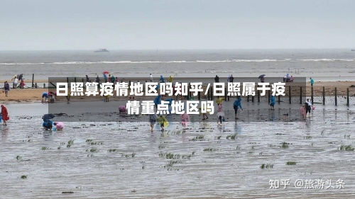 日照算疫情地区吗知乎/日照属于疫情重点地区吗-第1张图片