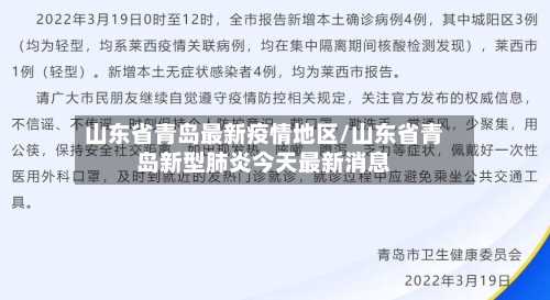 山东省青岛最新疫情地区/山东省青岛新型肺炎今天最新消息-第3张图片