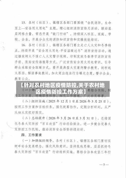 【针对农村地区疫情防控,关于农村地区疫情防控工作方案】-第2张图片