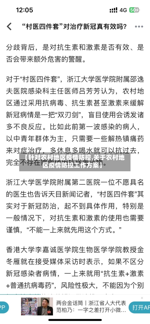【针对农村地区疫情防控,关于农村地区疫情防控工作方案】-第1张图片
