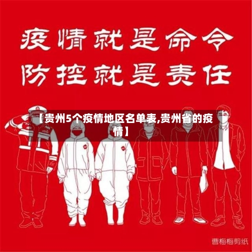 【贵州5个疫情地区名单表,贵州省的疫情】-第2张图片