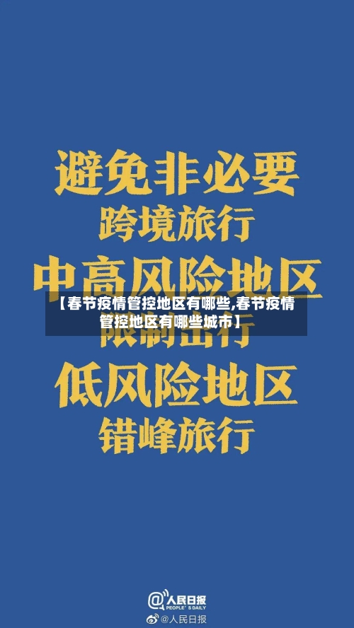 【春节疫情管控地区有哪些,春节疫情管控地区有哪些城市】-第1张图片