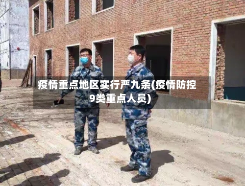 疫情重点地区实行严九条(疫情防控9类重点人员)-第2张图片
