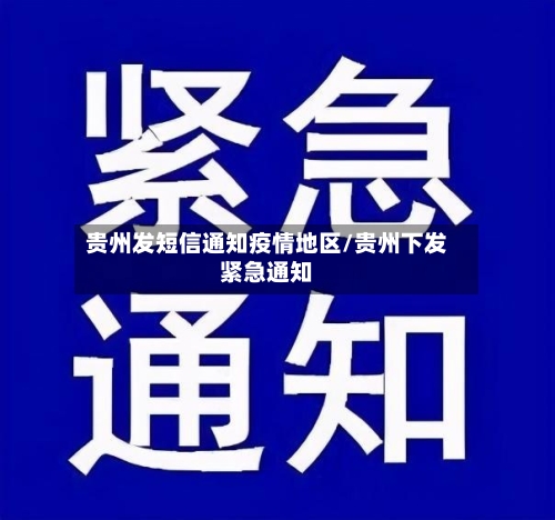贵州发短信通知疫情地区/贵州下发紧急通知-第1张图片