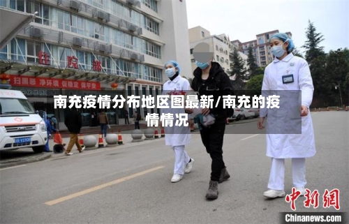 南充疫情分布地区图最新/南充的疫情情况-第3张图片