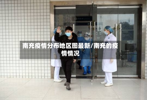 南充疫情分布地区图最新/南充的疫情情况-第2张图片