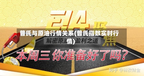 普氏与原油行情关系(普氏指数实时行情)-第3张图片