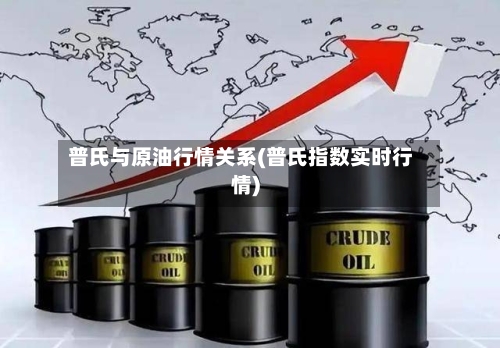 普氏与原油行情关系(普氏指数实时行情)-第2张图片