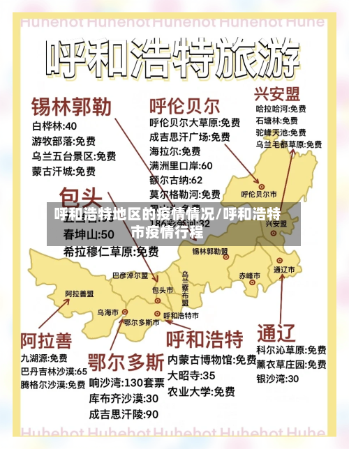 呼和浩特地区的疫情情况/呼和浩特市疫情行程-第2张图片