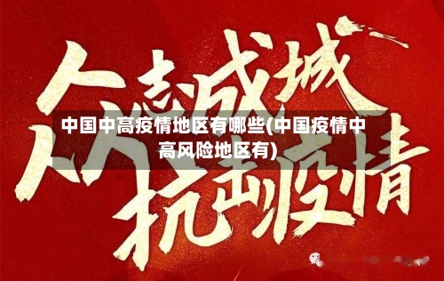 中国中高疫情地区有哪些(中国疫情中高风险地区有)-第2张图片
