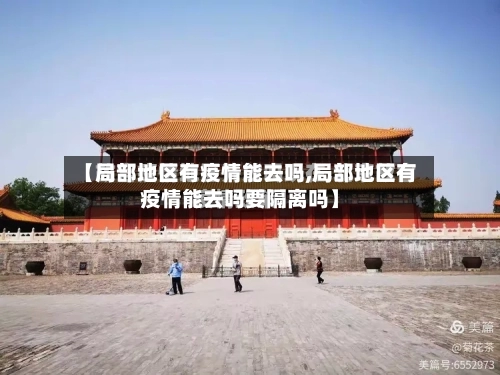 【局部地区有疫情能去吗,局部地区有疫情能去吗要隔离吗】-第2张图片