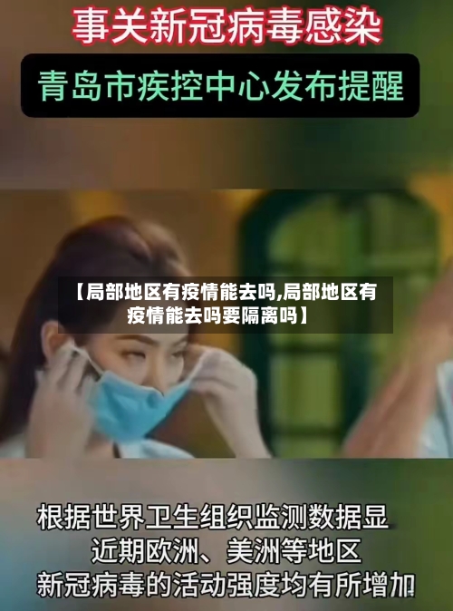 【局部地区有疫情能去吗,局部地区有疫情能去吗要隔离吗】-第1张图片