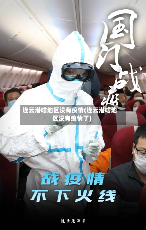 连云港啥地区没有疫情(连云港啥地区没有疫情了)-第1张图片