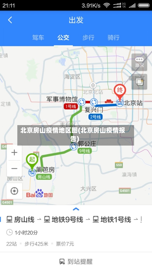 北京房山疫情地区图(北京房山疫情报告)-第1张图片